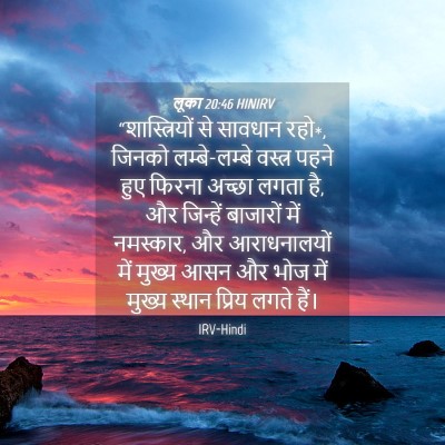 Picture 04 - लूका 20:46 HINIRV - “शास्त्रियों से - Bible Verse Picture