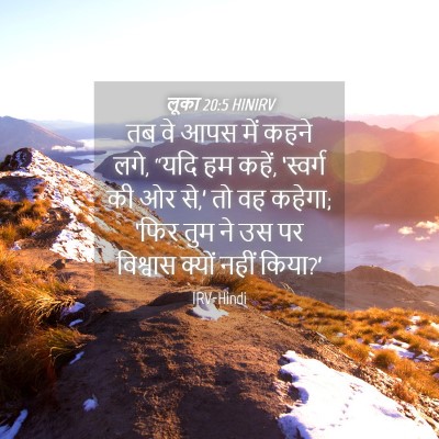 Picture 04 - लूका 20:5 HINIRV - तब वे आपस में कहने - Bible Verse Picture