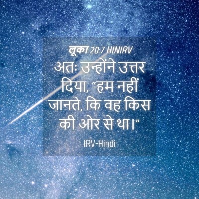 Picture 04 - लूका 20:7 HINIRV - अतः उन्होंने - Bible Verse Picture