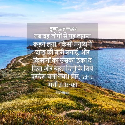 Picture 04 - लूका 20:9 HINIRV - तब वह लोगों से यह - Bible Verse Picture