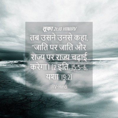 Picture 04 - लूका 21:10 HINIRV - तब उसने उनसे कहा, - Bible Verse Picture