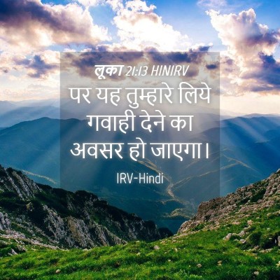 Picture 04 - लूका 21:13 HINIRV - पर यह तुम्हारे - Bible Verse Picture