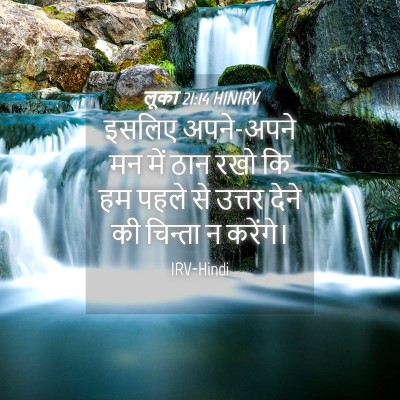 Picture 04 - लूका 21:14 HINIRV - इसलिए अपने-अपने मन - Bible Verse Picture