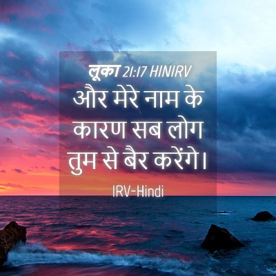 Picture 04 - लूका 21:17 HINIRV - और मेरे नाम के कारण - Bible Verse Picture