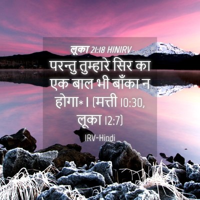 Picture 04 - लूका 21:18 HINIRV - परन्तु तुम्हारे - Bible Verse Picture