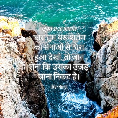 Picture 04 - लूका 21:20 HINIRV - “जब तुम यरूशलेम को - Bible Verse Picture