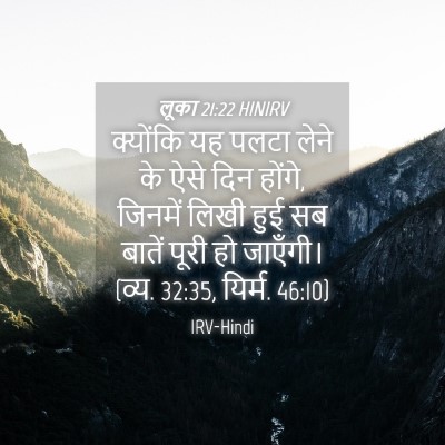 Picture 04 - लूका 21:22 HINIRV - क्योंकि यह पलटा - Bible Verse Picture