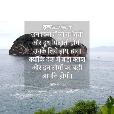 Picture 04 - लूका 21:23 HINIRV - उन दिनों में जो - Bible Verse Picture