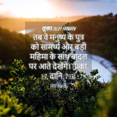 Picture 04 - लूका 21:27 HINIRV - तब वे मनुष्य के - Bible Verse Picture