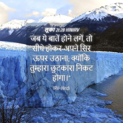Picture 04 - लूका 21:28 HINIRV - जब ये बातें होने - Bible Verse Picture