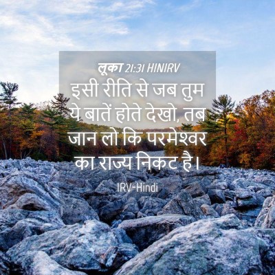 Picture 04 - लूका 21:31 HINIRV - इसी रीति से जब तुम - Bible Verse Picture