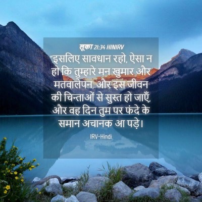 Picture 04 - लूका 21:34 HINIRV - “इसलिए सावधान रहो, - Bible Verse Picture