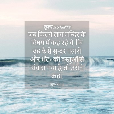 Picture 04 - लूका 21:5 HINIRV - जब कितने लोग - Bible Verse Picture