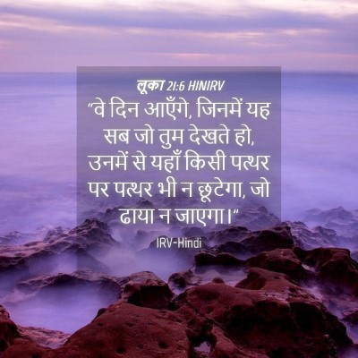 Picture 04 - लूका 21:6 HINIRV - “वे दिन आएँगे, - Bible Verse Picture