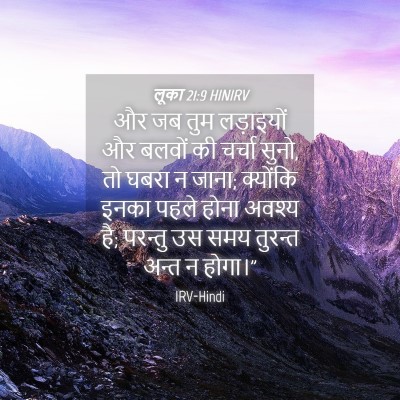 Picture 04 - लूका 21:9 HINIRV - और जब तुम लड़ाइयों - Bible Verse Picture