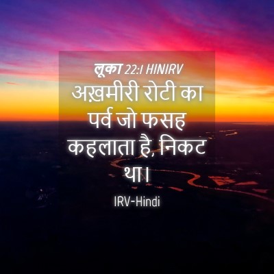 Picture 04 - लूका 22:1 HINIRV - अख़मीरी रोटी का - Bible Verse Picture