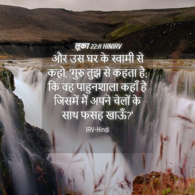 Picture 04 - लूका 22:11 HINIRV - और उस घर के स्वामी - Bible Verse Picture