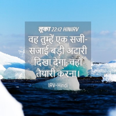Picture 04 - लूका 22:12 HINIRV - वह तुम्हें एक - Bible Verse Picture
