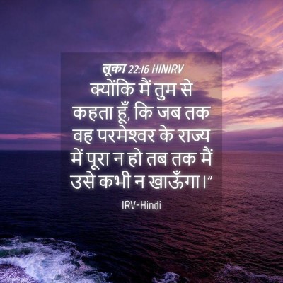 Picture 04 - लूका 22:16 HINIRV - क्योंकि मैं तुम से - Bible Verse Picture