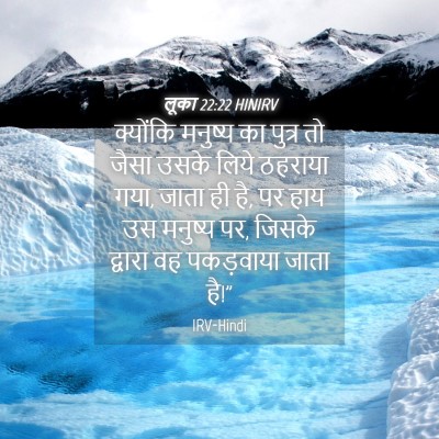 Picture 04 - लूका 22:22 HINIRV - क्योंकि मनुष्य का - Bible Verse Picture