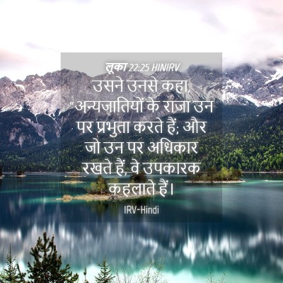 Picture 04 - लूका 22:25 HINIRV - उसने उनसे कहा, - Bible Verse Picture