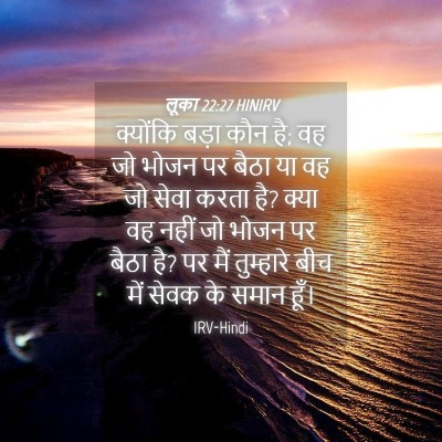 Picture 04 - लूका 22:27 HINIRV - क्योंकि बड़ा कौन - Bible Verse Picture