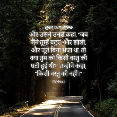 Picture 04 - लूका 22:35 HINIRV - और उसने उनसे कहा, - Bible Verse Picture