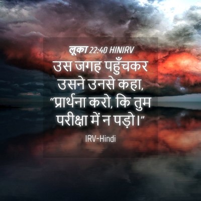 Picture 04 - लूका 22:40 HINIRV - उस जगह पहुँचकर - Bible Verse Picture