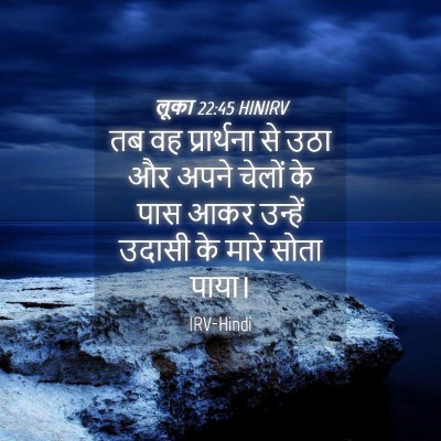Picture 04 - लूका 22:45 HINIRV - तब वह प्रार्थना से - Bible Verse Picture