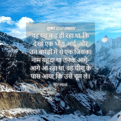 Picture 04 - लूका 22:47 HINIRV - वह यह कह ही रहा था, - Bible Verse Picture