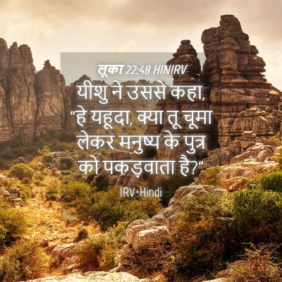 Picture 04 - लूका 22:48 HINIRV - यीशु ने उससे कहा, - Bible Verse Picture
