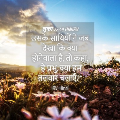 Picture 04 - लूका 22:49 HINIRV - उसके साथियों ने जब - Bible Verse Picture