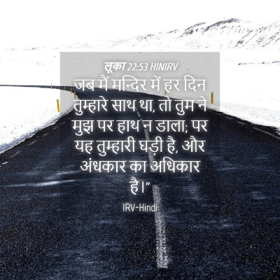 Picture 04 - लूका 22:53 HINIRV - जब मैं मन्दिर में - Bible Verse Picture