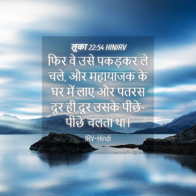 Picture 04 - लूका 22:54 HINIRV - फिर वे उसे पकड़कर - Bible Verse Picture