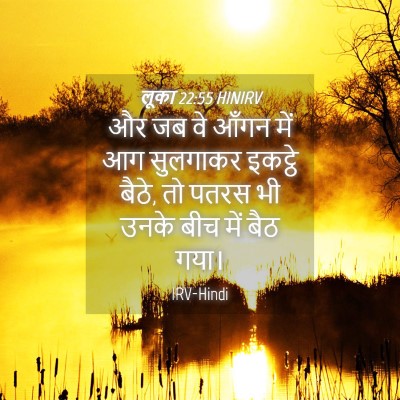 Picture 04 - लूका 22:55 HINIRV - और जब वे आँगन में - Bible Verse Picture