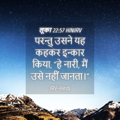 Picture 04 - लूका 22:57 HINIRV - परन्तु उसने यह - Bible Verse Picture