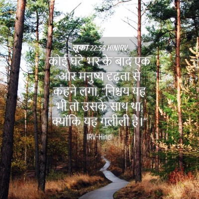 Picture 04 - लूका 22:59 HINIRV - कोई घंटे भर के बाद - Bible Verse Picture