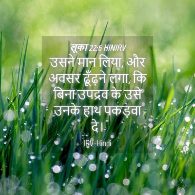 Picture 04 - लूका 22:6 HINIRV - उसने मान लिया, और - Bible Verse Picture