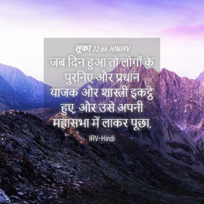 Picture 04 - लूका 22:66 HINIRV - जब दिन हुआ तो लोगों - Bible Verse Picture