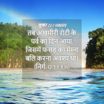 Picture 04 - लूका 22:7 HINIRV - तब अख़मीरी रोटी के - Bible Verse Picture