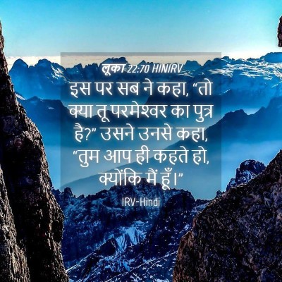 Picture 04 - लूका 22:70 HINIRV - इस पर सब ने कहा, “तो - Bible Verse Picture