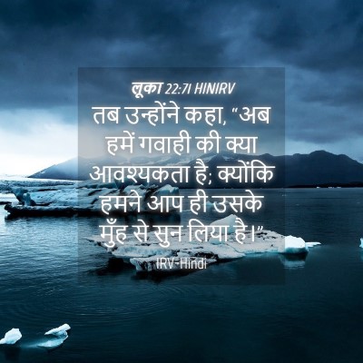 Picture 04 - लूका 22:71 HINIRV - तब उन्होंने कहा, - Bible Verse Picture