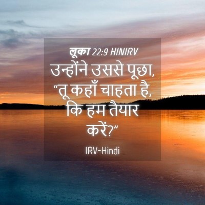 Picture 04 - लूका 22:9 HINIRV - उन्होंने उससे - Bible Verse Picture