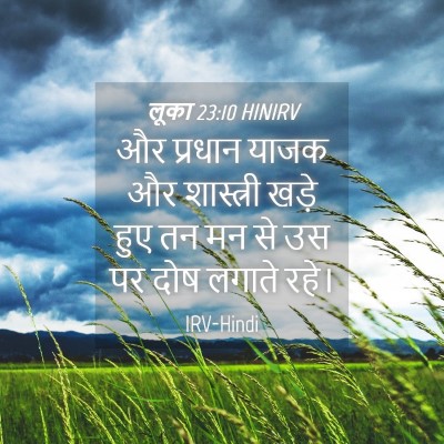 Picture 04 - लूका 23:10 HINIRV - और प्रधान याजक और - Bible Verse Picture