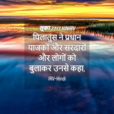 Picture 04 - लूका 23:13 HINIRV - पिलातुस ने प्रधान - Bible Verse Picture