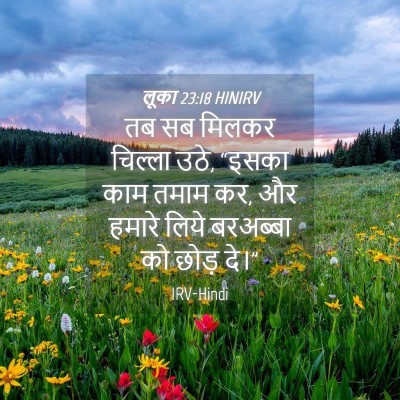 Picture 04 - लूका 23:18 HINIRV - तब सब मिलकर चिल्ला - Bible Verse Picture
