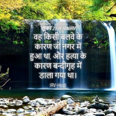 Picture 04 - लूका 23:19 HINIRV - वह किसी बलवे के - Bible Verse Picture