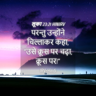 Picture 04 - लूका 23:21 HINIRV - परन्तु उन्होंने - Bible Verse Picture
