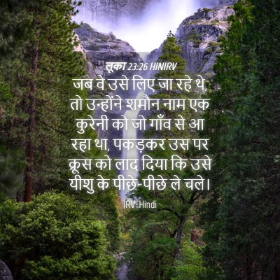 Picture 04 - लूका 23:26 HINIRV - जब वे उसे लिए जा - Bible Verse Picture