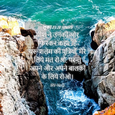 Picture 04 - लूका 23:28 HINIRV - यीशु ने उनकी ओर - Bible Verse Picture